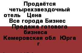 Продаётся четырехзвездочный отель › Цена ­ 250 000 000 - Все города Бизнес » Продажа готового бизнеса   . Кемеровская обл.,Юрга г.